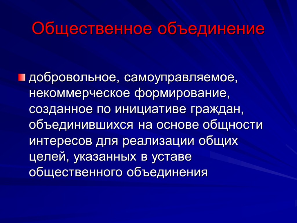 Общественное объединение добровольное, самоуправляемое, некоммерческое формирование, созданное по инициативе граждан, объединившихся на основе общности